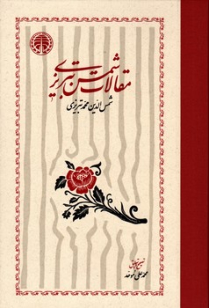 تصویر  مقالات شمس تبریزی - به تصحیح محمد علی موحد  (وزیری-گالینگور)